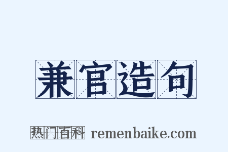 兼官造句是什么意思的图片